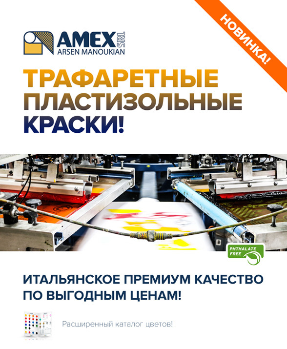 Новинка от AMEX! Трафаретные пластизольные краски! Широкий выбор цветов, включая флоуресцентные! В наличии!