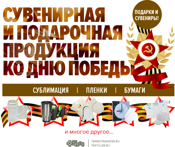 Сувенирная и подарочная продукция ко Дню Победы! Низкие цены, наличие, спешите приобрести!