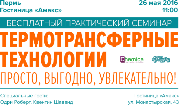 26-го мая в 11:00 - семинар в Перми Термотрансферные технологии - Просто, выгодно, увлекательно!
