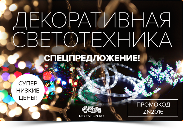Декоративная светотехника по спецпредложению! Клип-лайт, световые деревья, занавесы и многое другое!