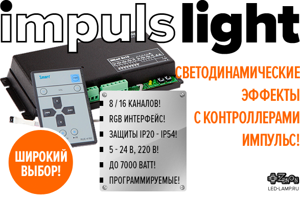 Контроллеры ИМПУЛЬС для светодинамических эффектов! Выбор, наличие, выгодные цены, гарантия!