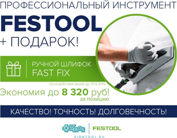 Профессиональный инструмент для самых высоких требований! Всем покупателям Festool Fast Fix подарки!