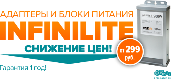 На все адаптеры и блоки питания торговой марки INFINILITE цена стала ниже!