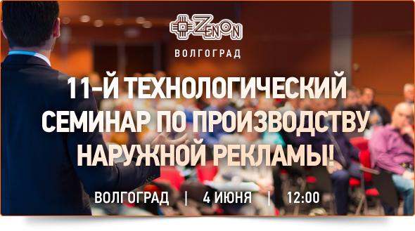 4 июня в 12.00, Волгоград! 11-й технологический семинар по производству наружной рекламы!