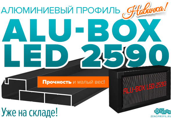 Встречайте новинку! Алюминиевый профиль ALU-BOX LED 2590