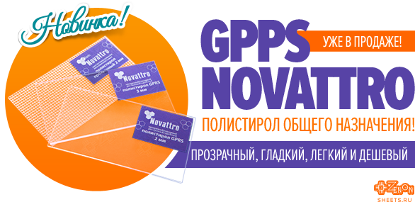 Новинка в семье полимеров компании ЗЕНОН! Расширение ассортимента - прозрачный полистирол общего назначения GPPS NOVATTRO!