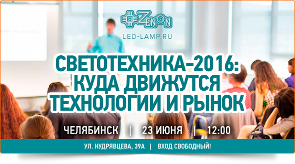 23-го июня в 12:00 - семинар в Челябинске. Светотехника-2016: куда движутся технологии и рынок?