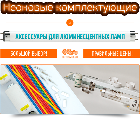 Большой выбор неоновых комплектующих и аксессуаров для люминесцентных ламп. Спешите приобрести!