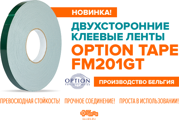 Встречайте новинку! Двухсторонние клеевые ленты Option Tape FM201GT