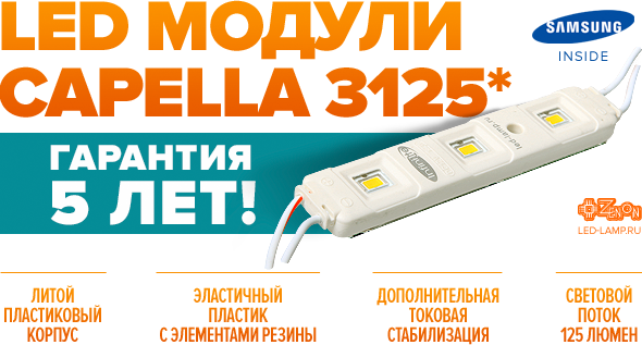 Внимание! Теперь LED модули CAPELLA 3125 с гарантией 5 лет!