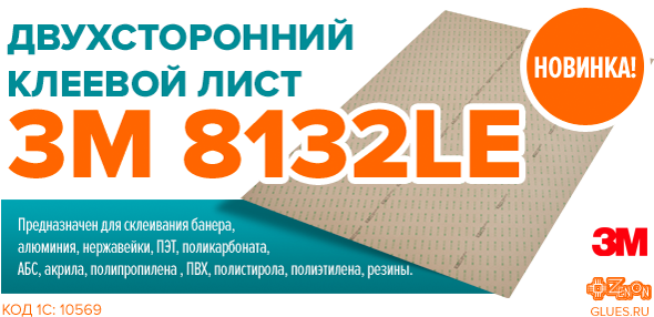 Новинка! Двухсторонний клеевой лист 3M 8132LE