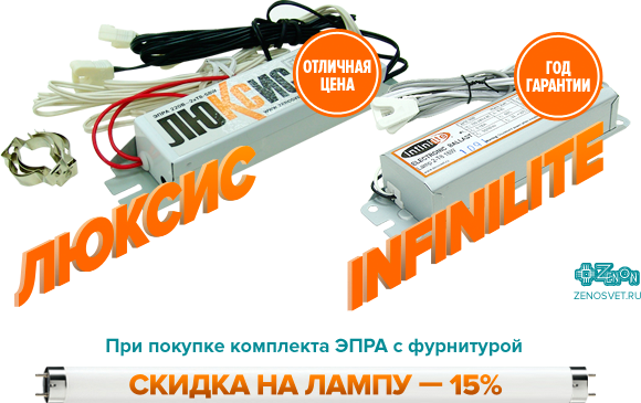 Акция! Купи комплект ЭПРА С фурнитурой и получи скидку на лампу 15%!