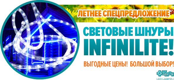 Световые шнуры INFINILITE по выгодным ценам! Только этим летом!