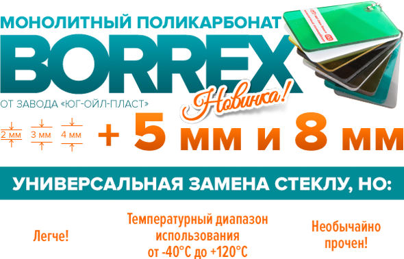 Пополнение складов - прозрачный монолитный поликарбонат BORREX, толщины 5 и 8 мм!
