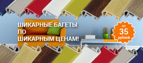 Снижение цен на багет серии DECO-FRAME ВЫГОДА ОГРОМНА, НАЛИЧИЕ ОГРАНИЧЕНО