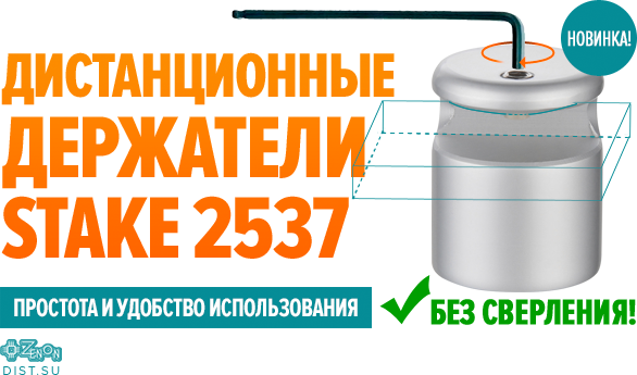 Новинка! STAKE 2537 - дистанционный держатель без отверстия в табличке