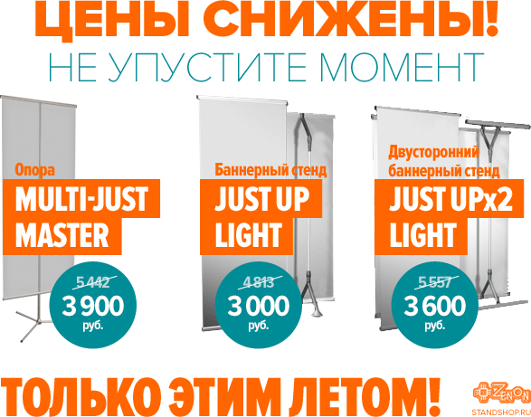 Этим летом! Популярные баннерные стенды по самым выгодным ценам!