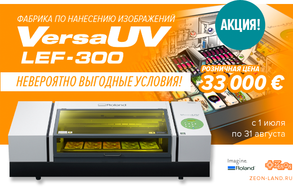 Успейте приобрести УФ принтер Roland VersaUV LEF-300 на невероятно выгодных условиях!