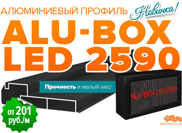Встречайте новинку! Алюминиевый профиль ALU-BOX LED 2590