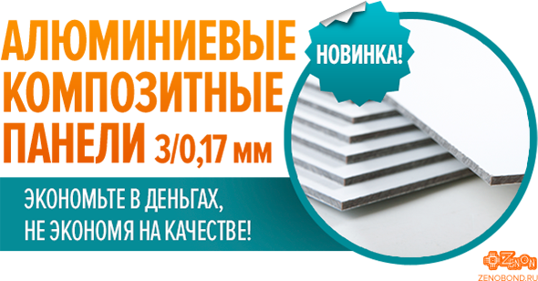 Встречайте! Новые алюминиевые композитные панели 3/0,17 мм