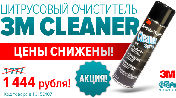 Уникальное снижение цены на любимый цитрусовый очиститель 3M™ CLEANER!