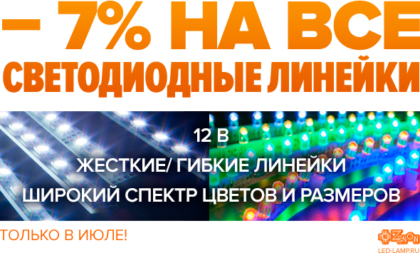 Только в июле! Специальная скидка 7% на все виды светодиодных линеек!