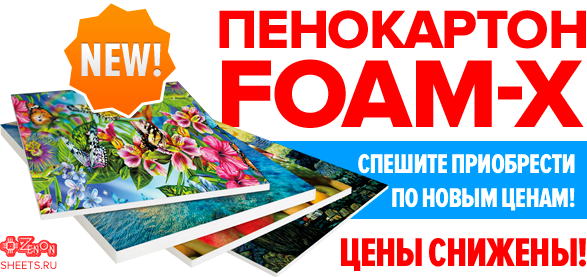 Спешите! Снижение цен на Пенокартон FOAM-X New!
