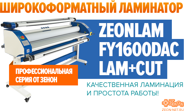 Профессиональная серия ламинаторов от ЗЕНОН - ZEONLAM FY1600DAC LAM+CUT
