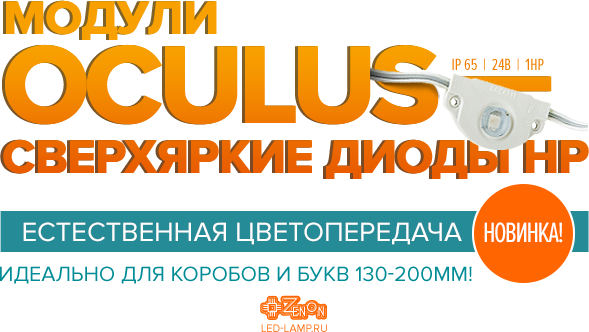 OСULUS - Модули с линзой!