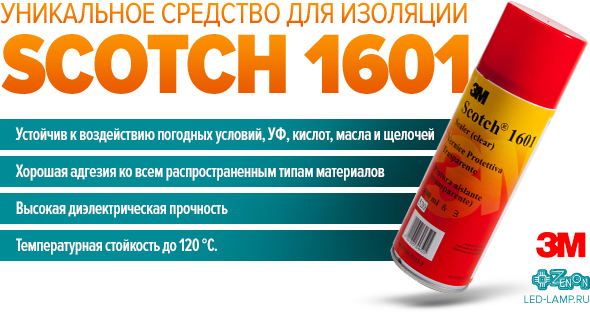 SCOTCH 1601 - уникальное средство для изоляции!