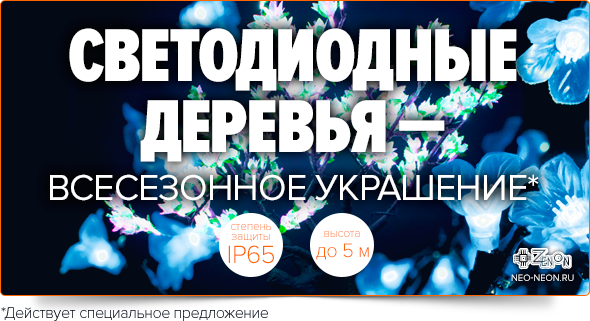 Светодиодные деревья - всесезонное украшение! Действует специально предложение