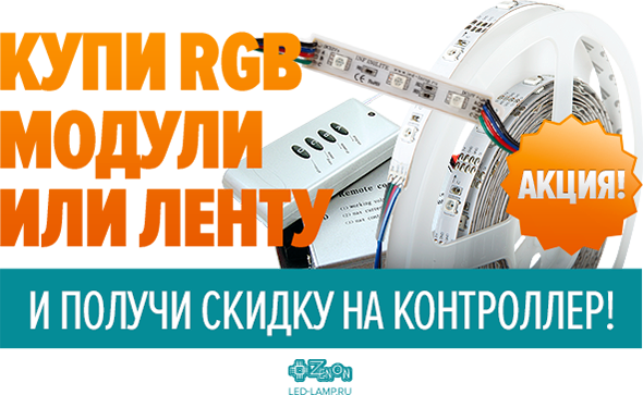 Получите скидку на контроллер INFINILITE при покупке ленты или модулей RGB