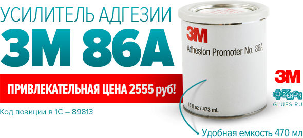 Усилитель адгезии 86А по привлекательным ценам