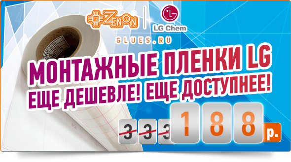 Снижение цен на монтажные пленки! LG Chem LC2000H - в наличии, еще выгоднее!