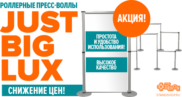 Акция! Беспрецедентное снижение цен на роллерные пресс-воллы JUST BIG LUX