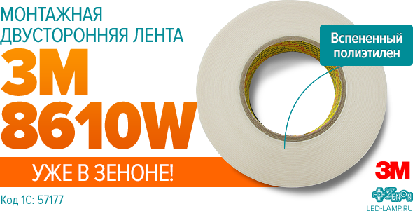 Монтажная двусторонняя лента 3М 8610W теперь в ЗЕНОНе!