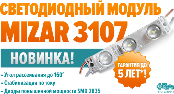 Новинка! Светодиодный модуль MIZAR 3107. Гарантия до 5 лет!*