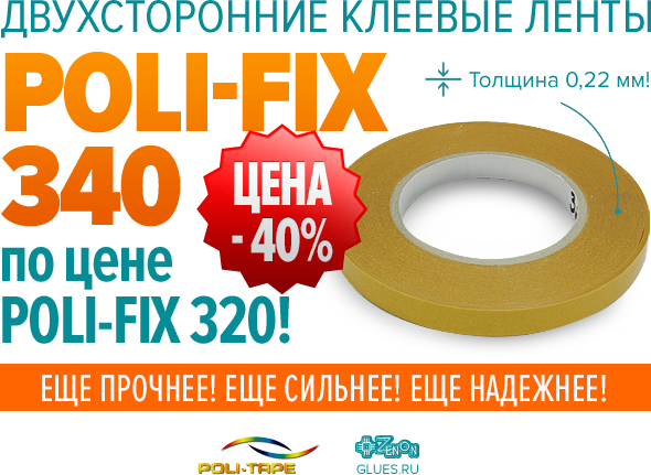 Распродажа! Двухсторонние клеевые ленты POLI-FIX 340 по самым выгодным ценам!