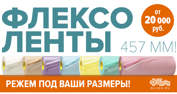 Флексоленты 457 мм от 20000 руб.! Режем под ваши размеры! Все серии в наличии, только в ЗЕНОНе!