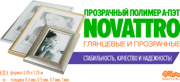 Прозрачный полимер А-ПЭТ NOVATTRO. Всегда в наличии во всех филиалах Зенон!
