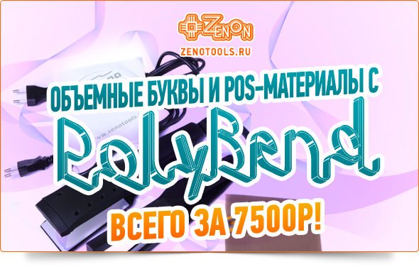 Термогибочный комплект PolyBend, снова в наличии! Выгодная цена, только в Зеноне!
