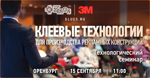 15-го сентября в 11:00 - семинар в Оренбурге Клеевые технологии для производства рекламных конструкций