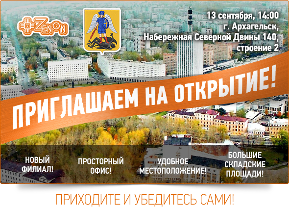 Открытие Архангельского представительства компании "ЗЕНОН - Рекламные Поставки"!