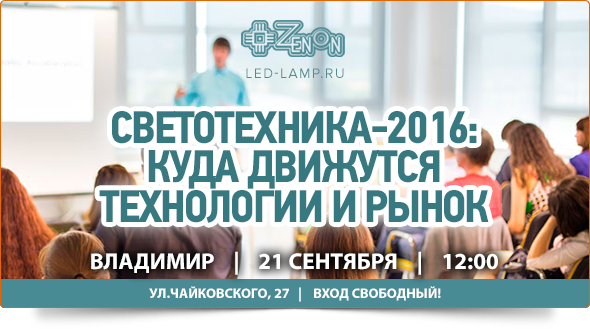21-го сентября в 12:00 - семинар во Владимире. Светотехника-2016: куда движутся технологии и рынок?