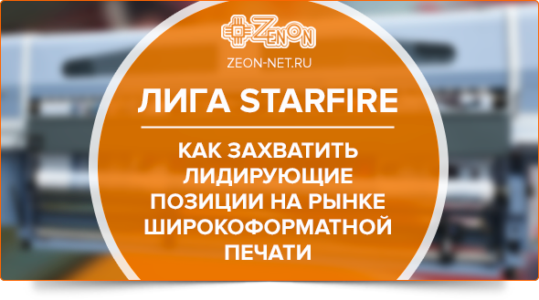 Лига StarFire. Как захватить лидирующие позиции на рынке широкоформатной печати