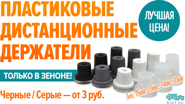 Только в Зеноне! 25% скидки на пластиковые дистанционные держатели!