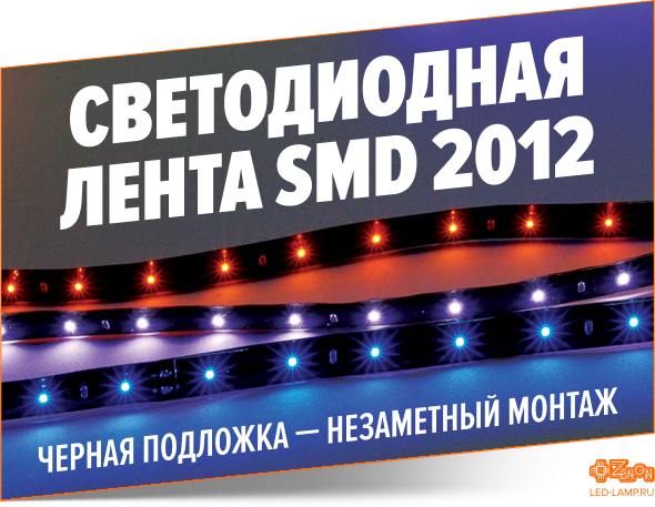 Светодиодная лента SMD 2012 с черной подложкой. В Наличии на складе