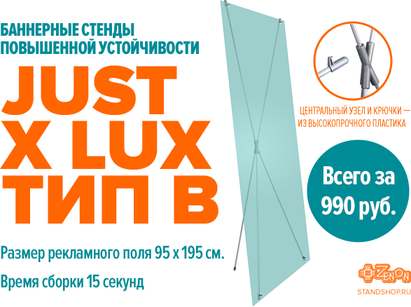 НОВИНКА JusT X LuX Тип B - баннерный стенд повышенной устойчивости!