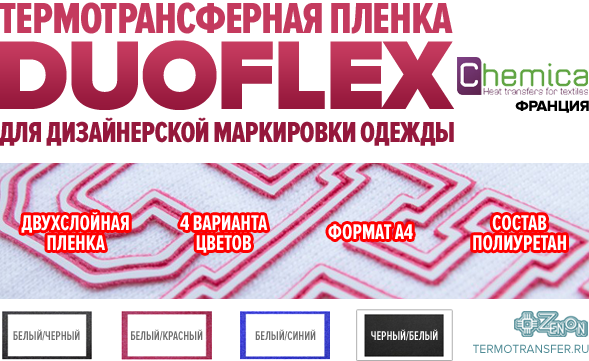Новинка! Термотрансферная пленка для дизайнерской маркировки одежды DUOFLEX Скоро на складах ЗЕНОН