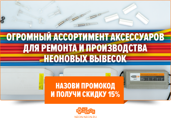 Большой выбор комплектующих для неона